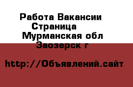 Работа Вакансии - Страница 528 . Мурманская обл.,Заозерск г.